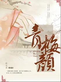 青梅颜