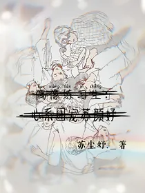 偶像练习生：心系团宠苏颜妤