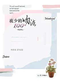 盛宠甜妻：夜少的100种吻法