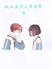 似水流年之往后余生
