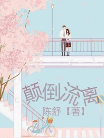 颠倒流离
