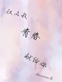 仅以我青春献给你