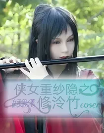 侠女重纱隐之修泠竹coser