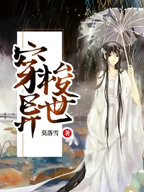 穿梭异世