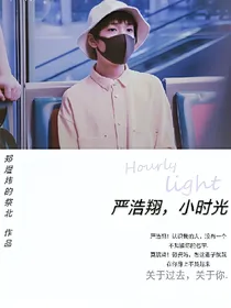 严浩翔——小时光