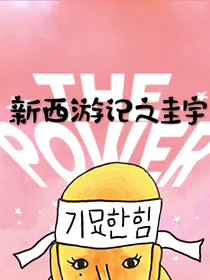 新西游记之圭宇