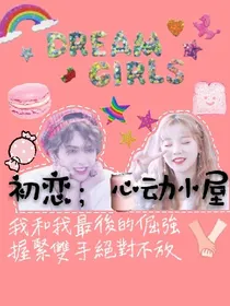 初恋；心动小屋