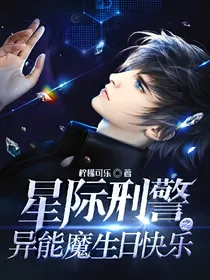 星际刑警之异能魔生日快乐