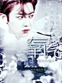 EXO：氧气