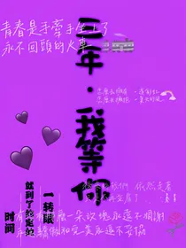 三年.我等你