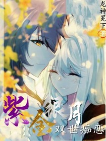 紫金银月，双世痴恋