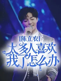 陈立农：太多人喜欢我了怎么办！