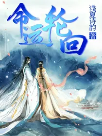 叶罗丽精灵梦之命运轮回（二）