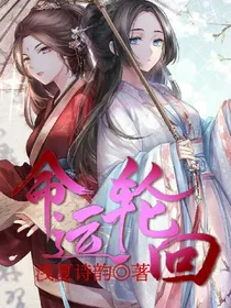 叶罗丽精灵梦之命运轮回（三）