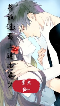 求放过:惹上逗比裴少