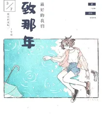 致那年-最好的我们