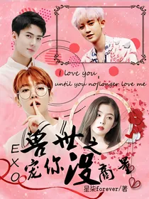 EXO：兽世之宠你没商量