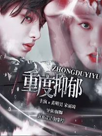 黄明昊：重度抑郁