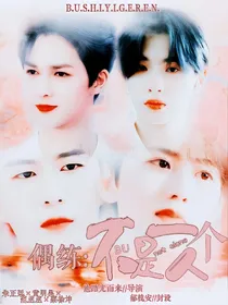 偶练:不是一个人