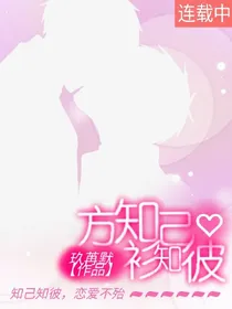 方知己，杉知彼