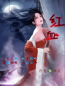 红血新娘