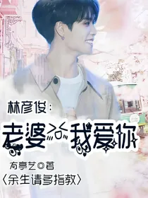 林彦俊:老婆，我爱你