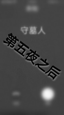 第五夜之后