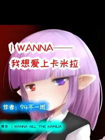 IWANNA——我想爱上卡米拉