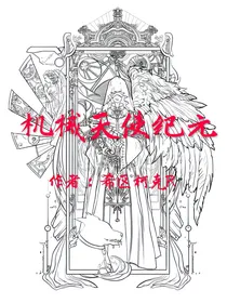 机械天使纪元