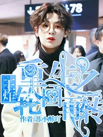 王炸:重生之轮回再转