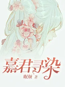 嘉寻君染