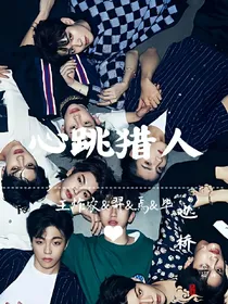 王炸农&羿&焉&毕之心跳猎人