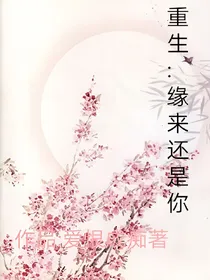 重生:缘来还是你