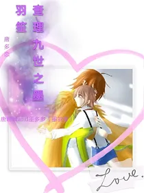 查理九世之墨羽笙