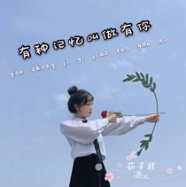 有种记忆叫做有你