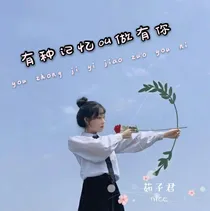 有种记忆叫做有你