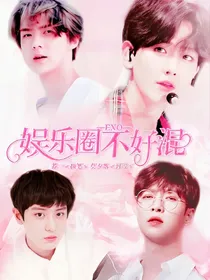 EXO:娱乐圈不好混