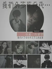 我们的少年时代之少女的故事