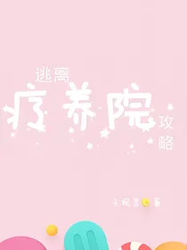 逃离疗养院攻略