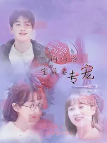 何洛洛：宝贝往哪跑