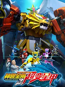 神兽金刚超变星甲之兮辉恋