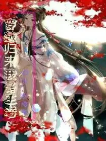 穿越归来我是王者