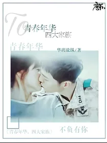 青春年华之四大家族