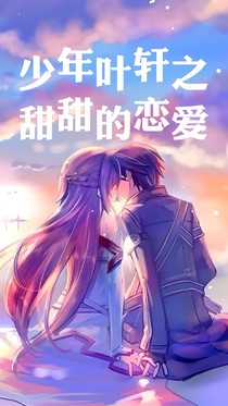 少年叶轩之甜甜的恋爱