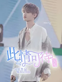 执事：此情可待