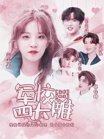 王炸四子：军校四大雕