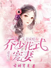 宠妻成瘾：重生之乔少花式宠妻