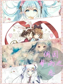 佣园梦雨之恋