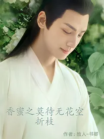 香蜜之莫待无花空折枝