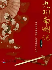 九州南烟记